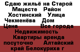 Сдаю жильё на Старой Мацесте › Район ­ Хостинский › Улица ­ Чекменёва › Дом ­ 19/3 › Цена ­ 1 000 - Все города Недвижимость » Квартиры аренда посуточно   . Алтайский край,Белокуриха г.